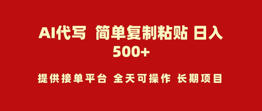 AI代写项目 简单复制粘贴 小白轻松上手 日入500+-沃创网