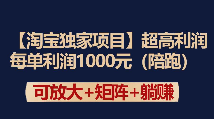 【淘宝独家项目】超高利润：每单利润1000元-沃创网