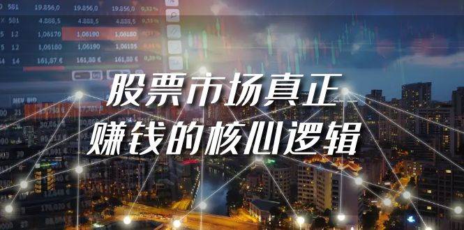 某公众号付费文章《股票市场真正赚钱的核心逻辑》-沃创网