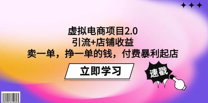 虚拟电商项目2.0：引流+店铺收益  卖一单，挣一单的钱，付费暴利起店-沃创网