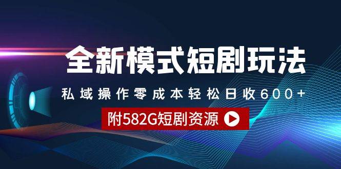全新模式短剧玩法–私域操作零成本轻松日收600+（附582G短剧资源）-沃创网