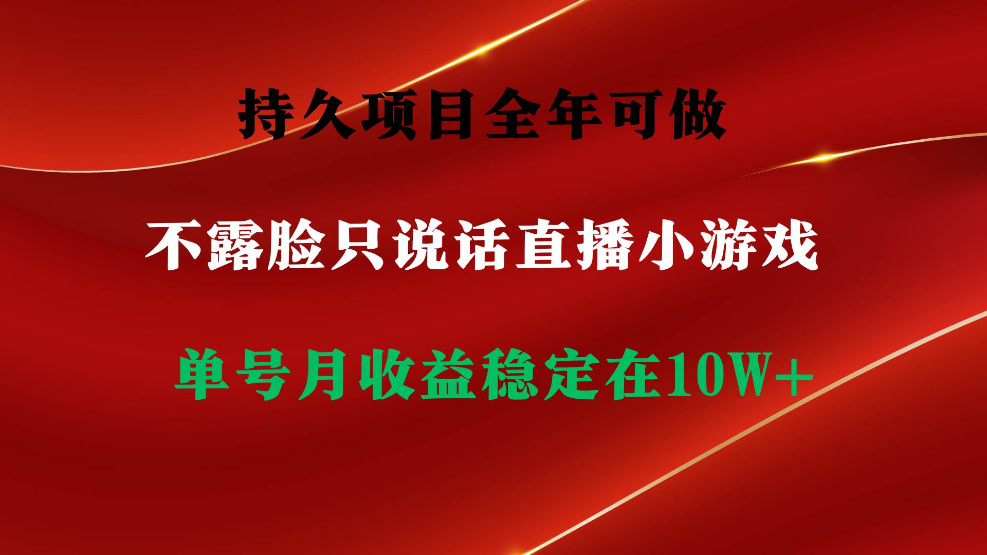 持久项目，全年可做，不露脸直播小游戏，单号单日收益2500+以上，无门槛…-沃创网