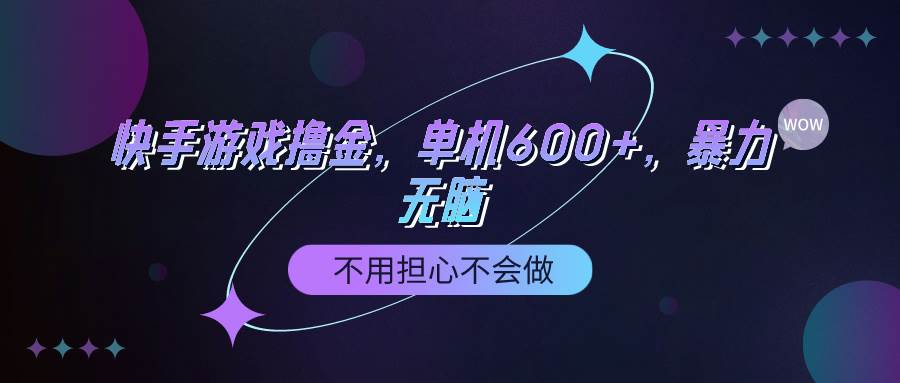 快手游戏100%转化撸金，单机600+，不用担心不会做-沃创网