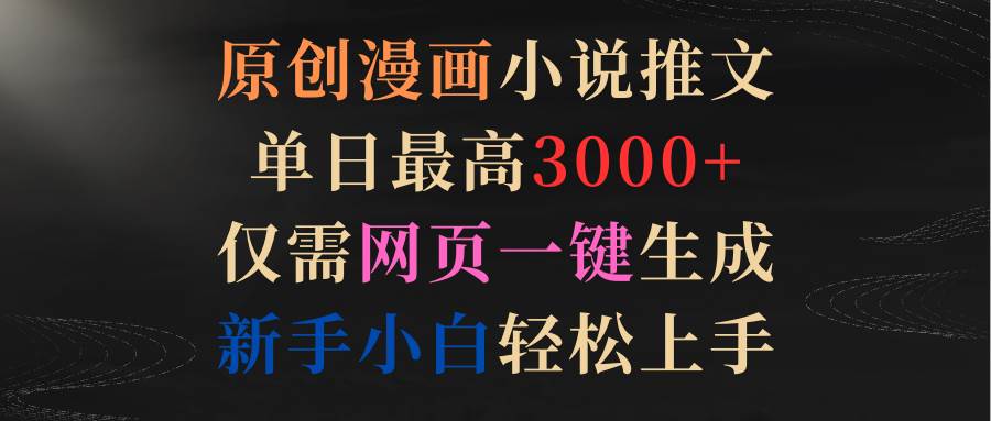 原创漫画小说推文，单日最高3000+仅需网页一键生成 新手轻松上手-沃创网