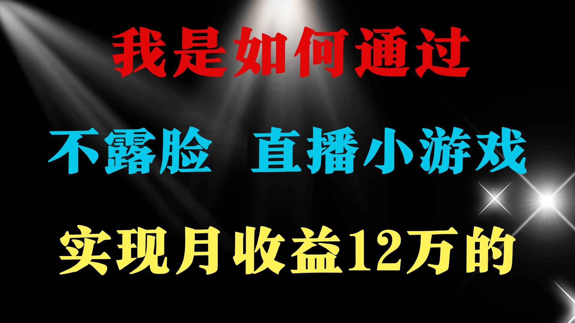 2024年好项目分享 ，月收益15万+，不用露脸只说话直播找茬类小游戏，非…-沃创网