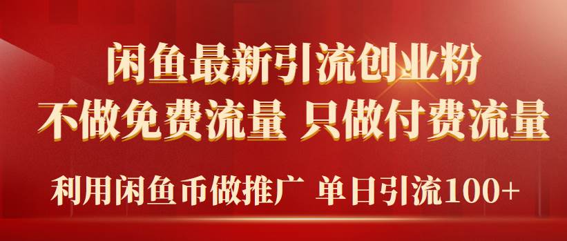 2024年闲鱼币推广引流创业粉，不做免费流量，只做付费流量，单日引流100+-沃创网