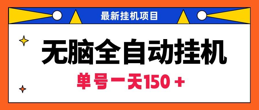 无脑全自动挂机项目，单账号利润150＋！可批量矩阵操作-沃创网