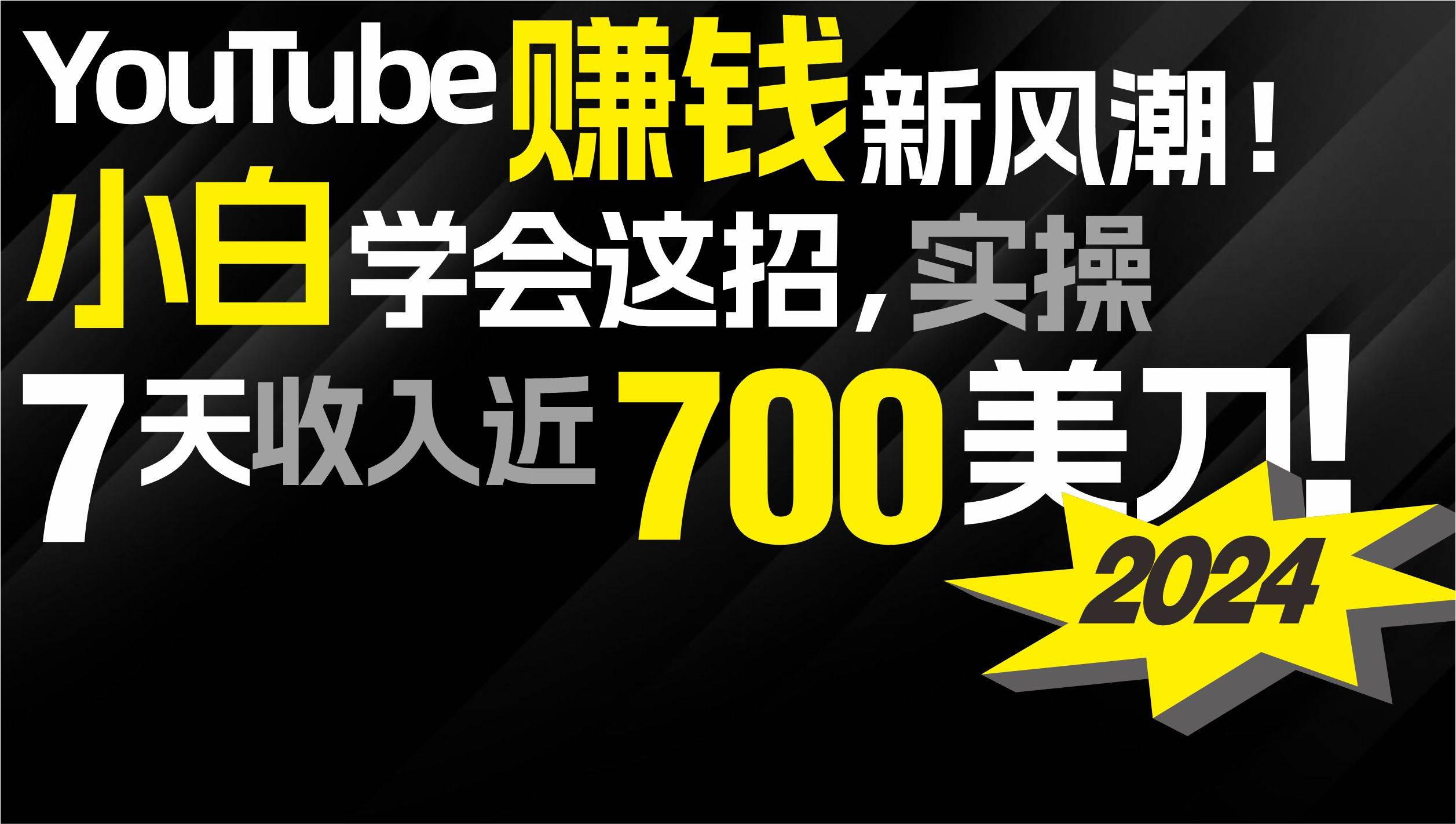 2024 YouTube赚钱新风潮！小白学会这招，7天收入近7百美金！-沃创网