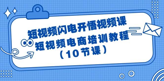 短视频-闪电开悟视频课：短视频电商培训教程（10节课）-沃创网