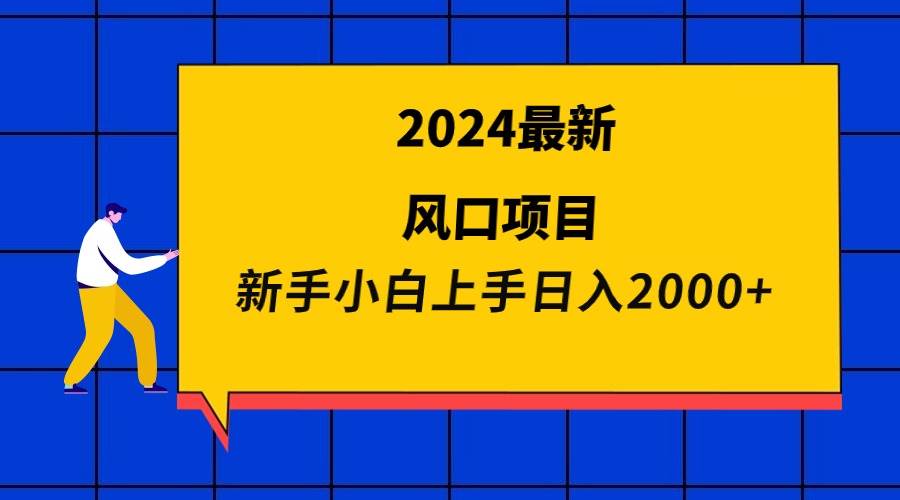 2024最新风口项目 新手小白日入2000+-沃创网
