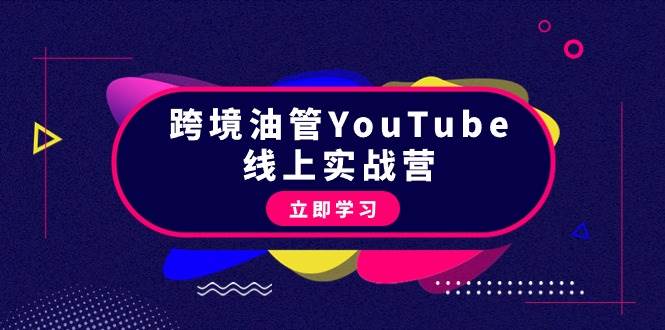 跨境油管YouTube线上营：大量实战一步步教你从理论到实操到赚钱（45节）-沃创网