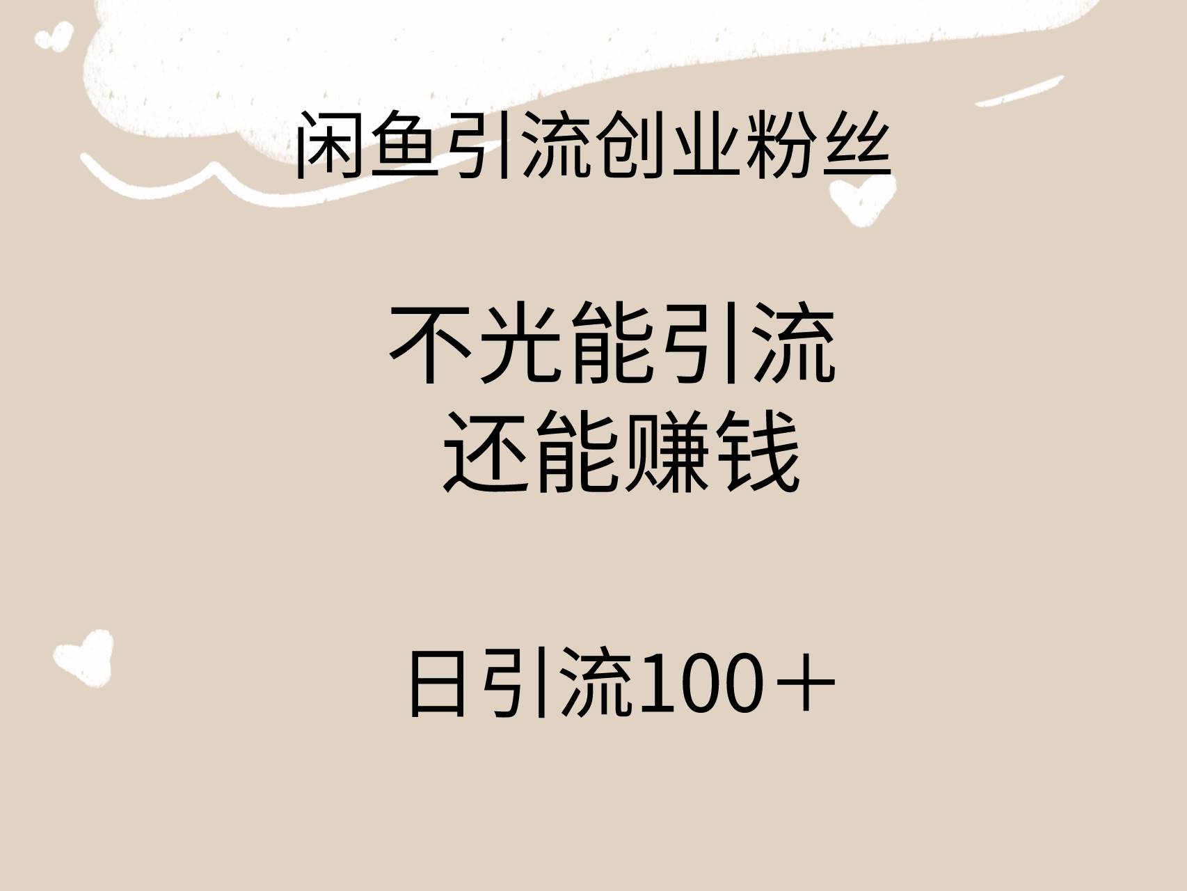 闲鱼精准引流创业粉丝，日引流100＋，引流过程还能赚钱-沃创网