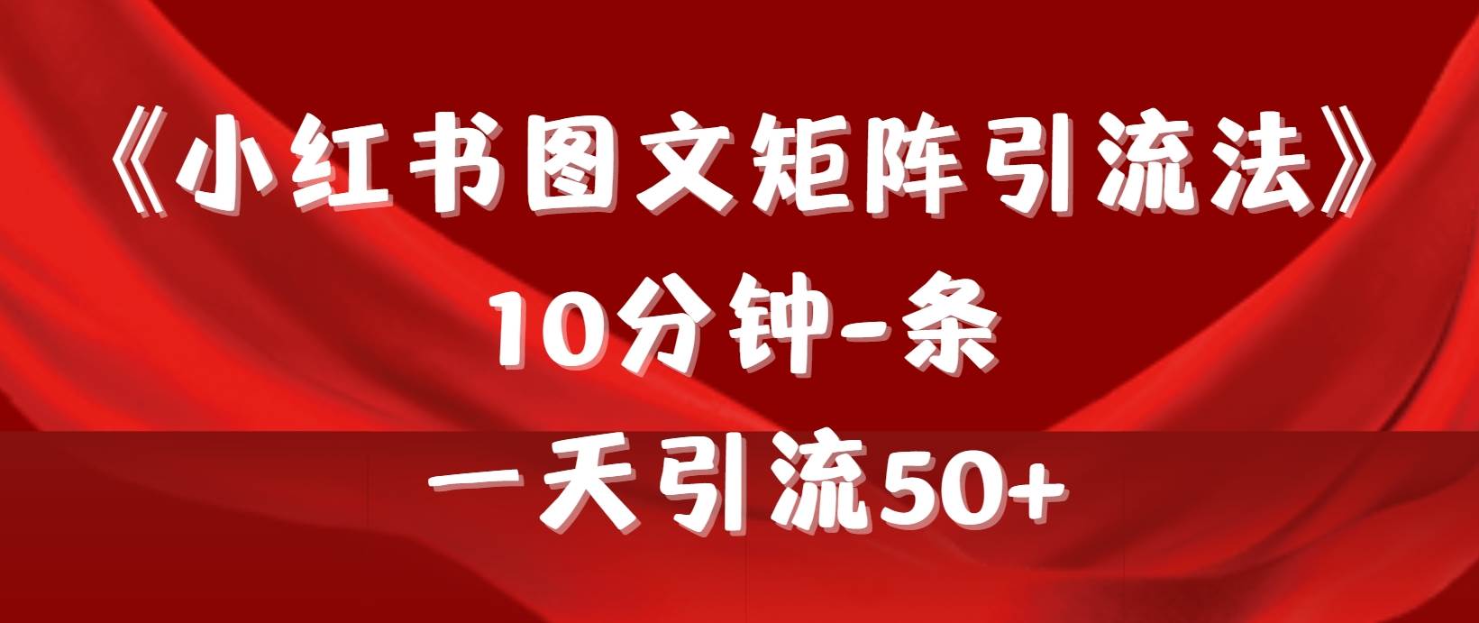 《小红书图文矩阵引流法》 10分钟-条 ，一天引流50+-沃创网