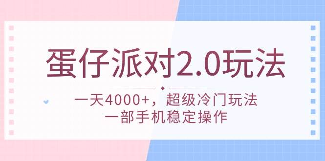 蛋仔派对 2.0玩法，一天4000+，超级冷门玩法，一部手机稳定操作-沃创网