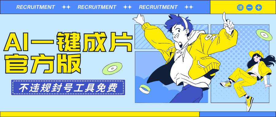 AI一键成片官方版不违规不封号工具全免费-沃创网