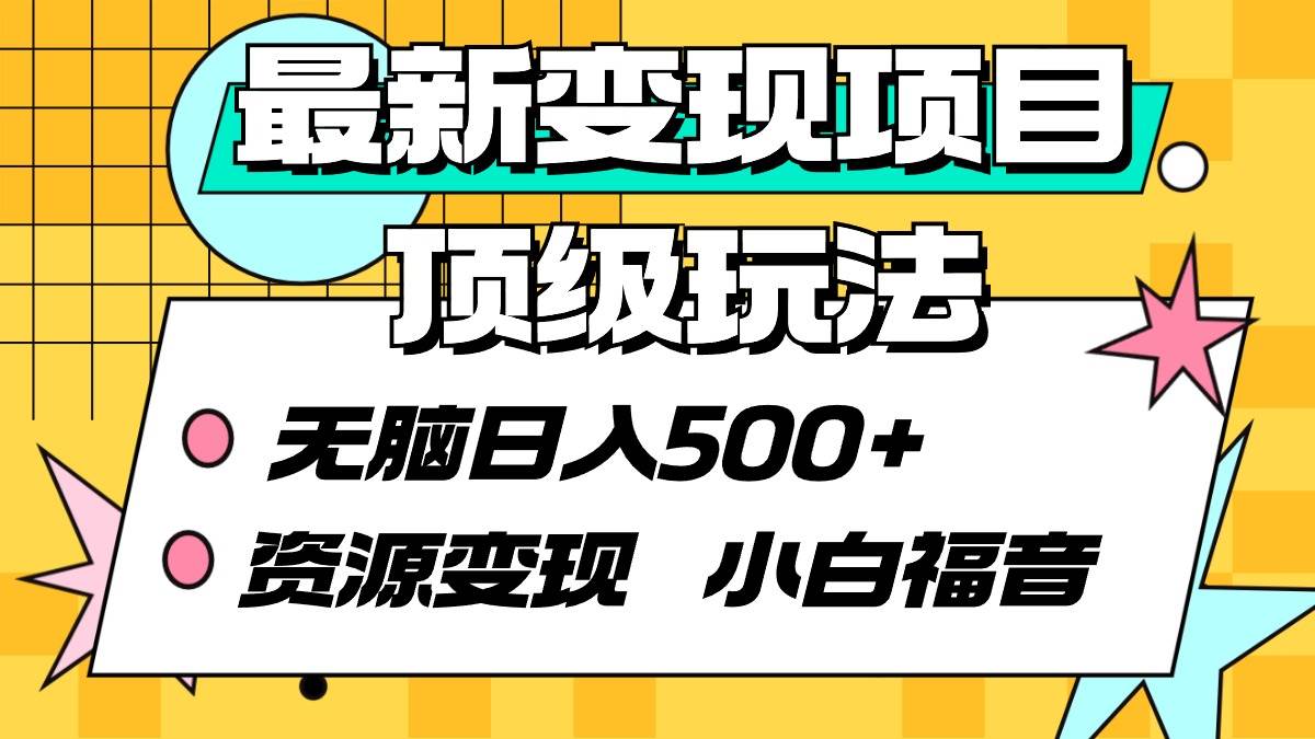 最新变现项目顶级玩法 无脑日入500+ 资源变现 小白福音-沃创网