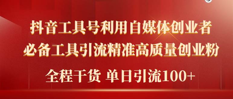 2024年最新工具号引流精准高质量自媒体创业粉，全程干货日引流轻松100+-沃创网