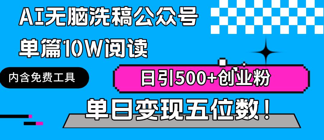 AI无脑洗稿公众号单篇10W阅读，日引500+创业粉单日变现五位数！-沃创网