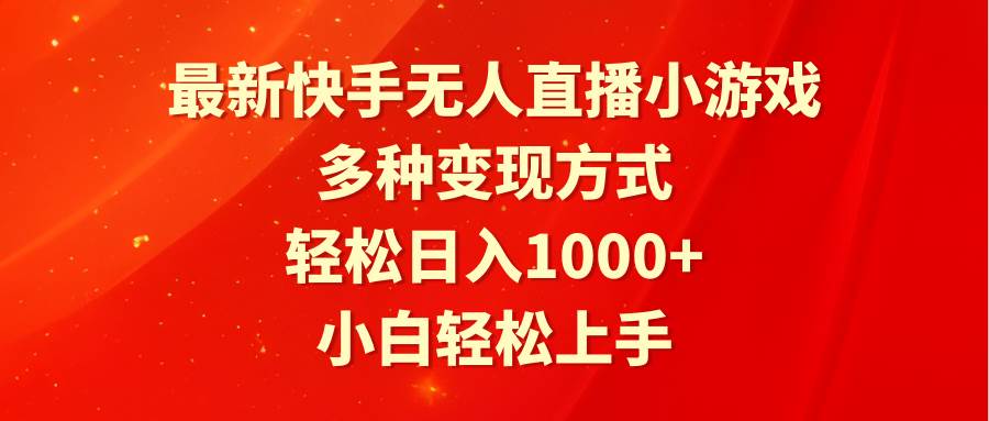 最新快手无人直播小游戏，多种变现方式，轻松日入1000+小白轻松上手-沃创网
