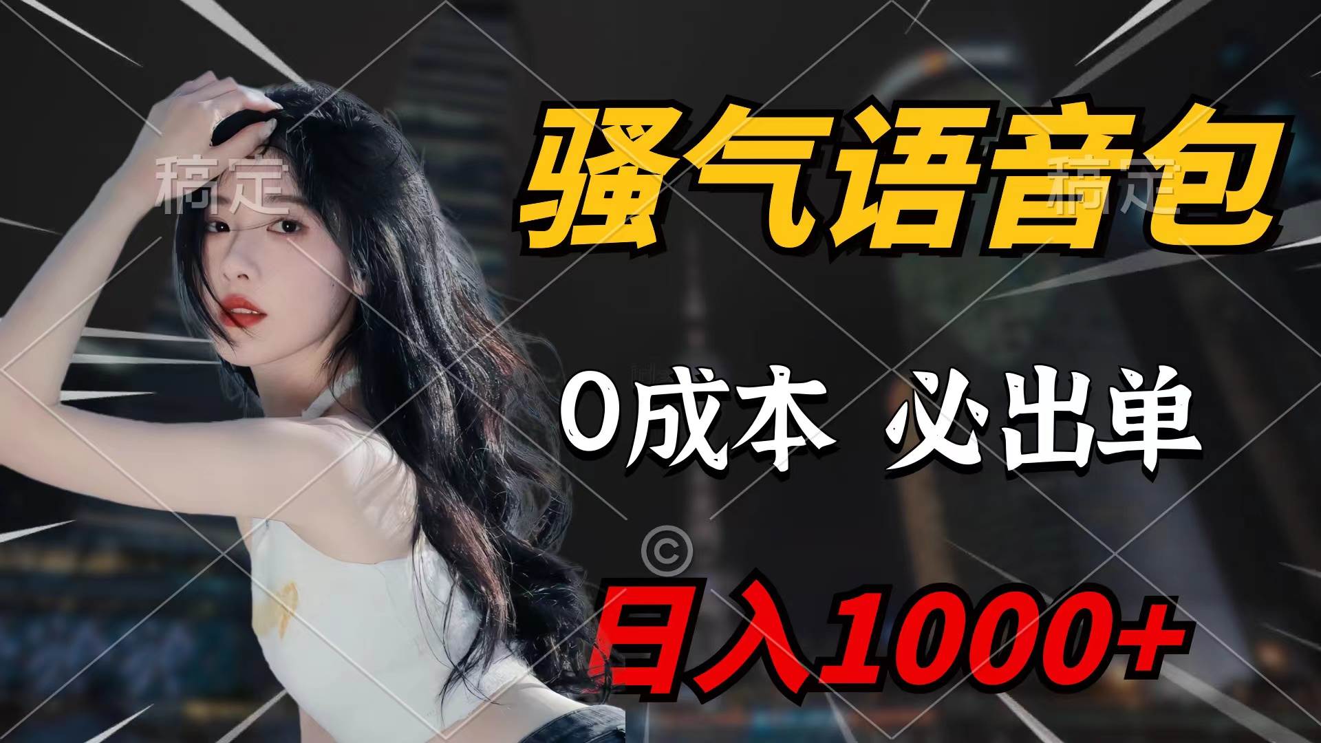 骚气语音包，0成本一天1000+闭着眼也能出单-沃创网