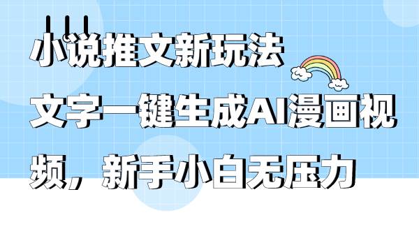 小说推文新玩法，文字一键生成AI漫画视频，新手小白无压力-沃创网