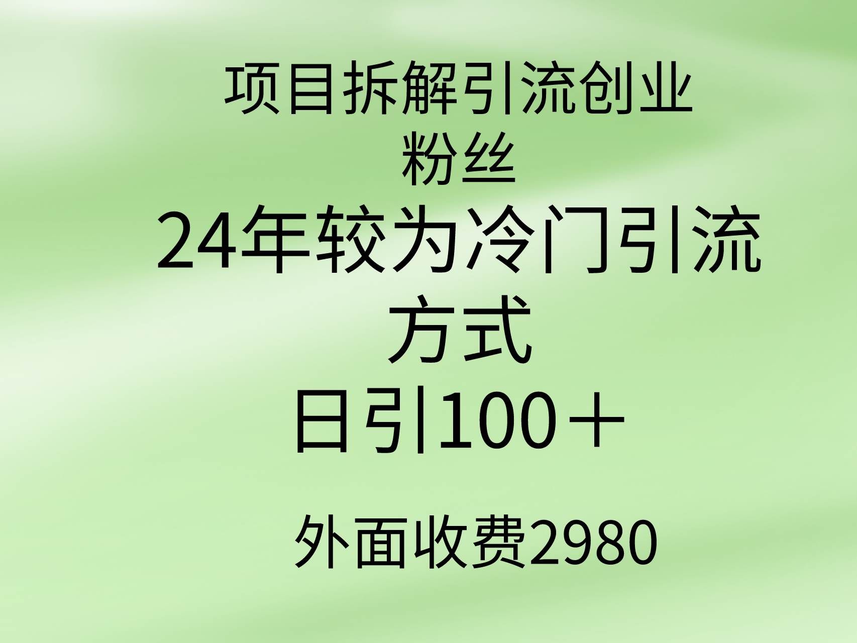 项目拆解引流创业粉丝，24年较冷门引流方式，轻松日引100＋-沃创网