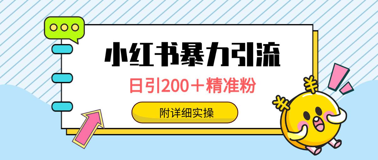 小红书暴力引流大法，日引200＋精准粉，一键触达上万人，附详细实操-沃创网
