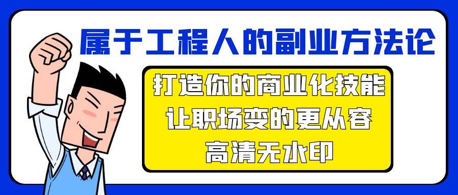 属于工程人-副业方法论，打造你的商业化技能，让职场变的更从容-高清无水印-沃创网