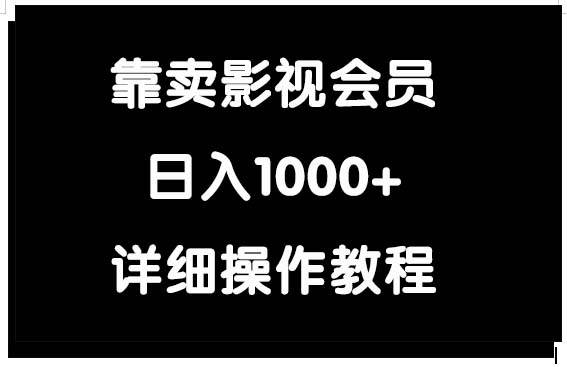 靠卖影视会员，日入1000+-沃创网