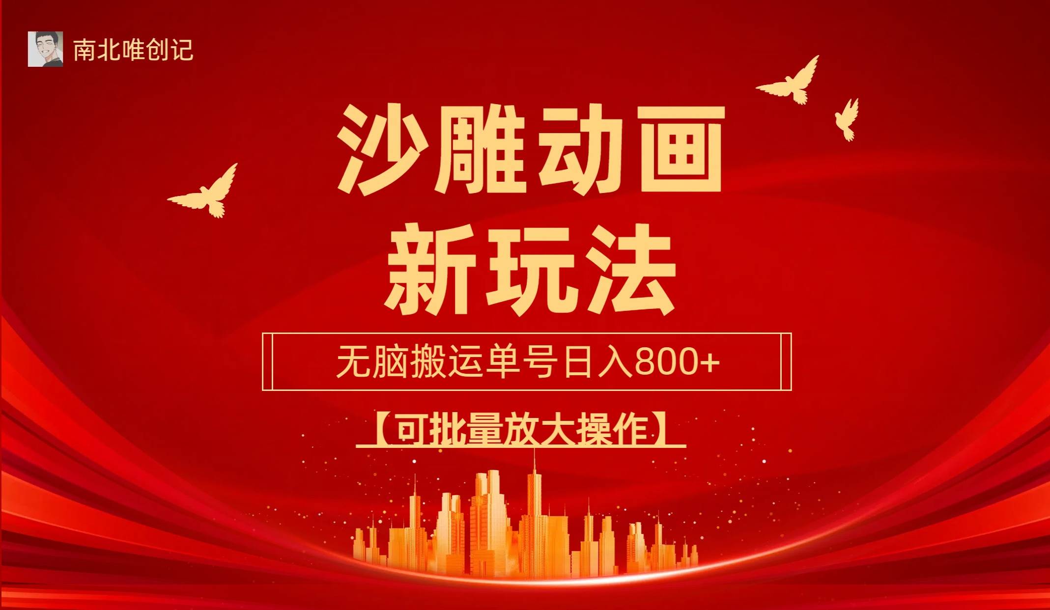 沙雕动漫新玩法，无脑搬运，操作简单，三天快速起号，单号日收入800+可…-沃创网