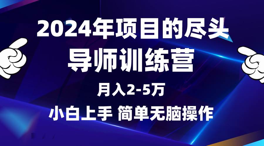 2024年做项目的尽头是导师训练营，互联网最牛逼的项目没有之一，月入3-5…-沃创网