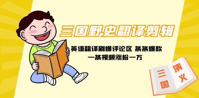三国野史翻译剪辑 英语翻译刷爆评论区 条条爆款一条视频涨粉1w+附888G素材-沃创网