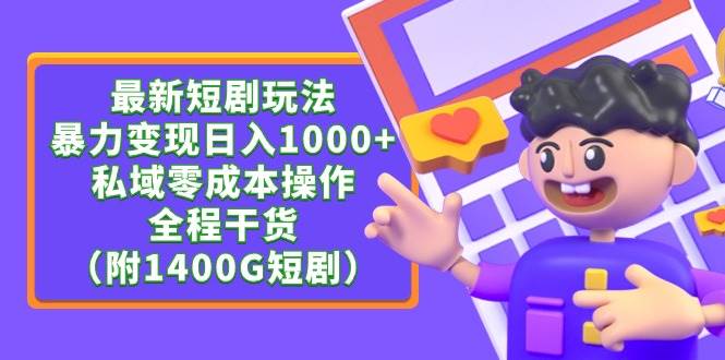 最新短剧玩法，暴力变现日入1000+私域零成本操作，全程干货（附1400G短剧）-沃创网