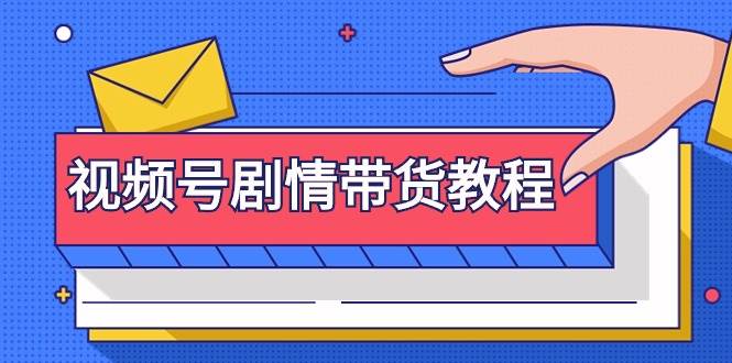视频号剧情带货教程：注册视频号-找剧情视频-剪辑-修改剧情-去重/等等-沃创网
