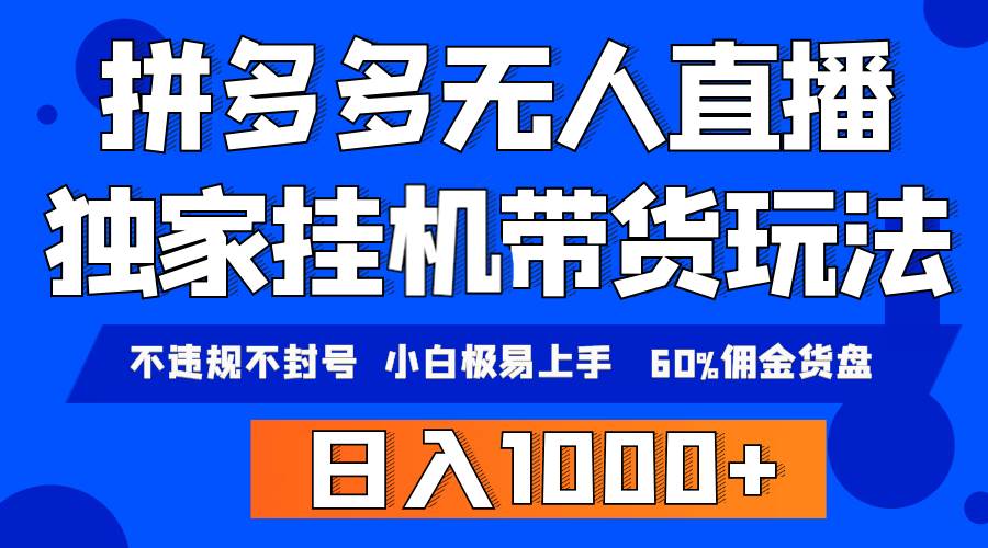 拼多多无人直播带货，纯挂机模式，小白极易上手，不违规不封号， 轻松日…-沃创网