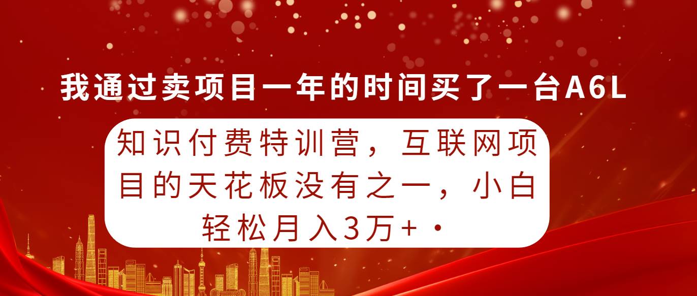 知识付费特训营，互联网项目的天花板，没有之一，小白轻轻松松月入三万+-沃创网