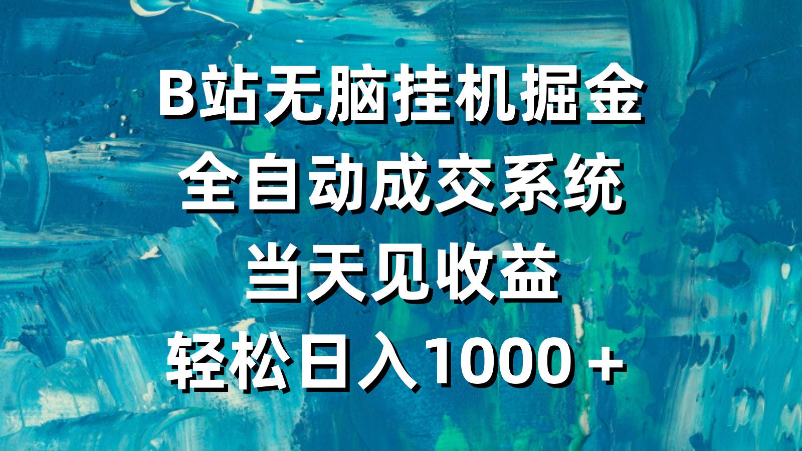 B站无脑挂机掘金，全自动成交系统，当天见收益，轻松日入1000＋-沃创网