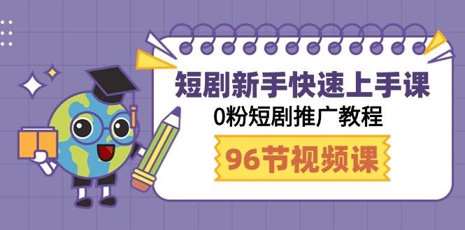 短剧新手快速上手课，0粉短剧推广教程（98节视频课）-沃创网