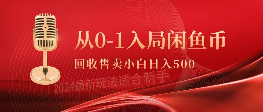 从0-1入局闲鱼币回收售卖，当天收入500+-沃创网