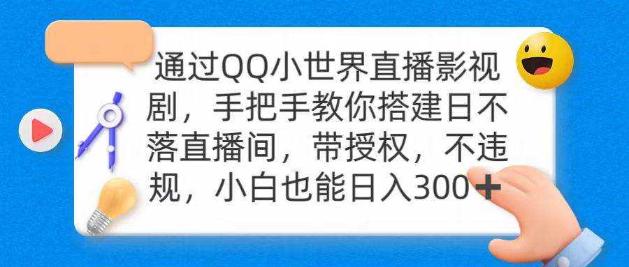 通过OO小世界直播影视剧，搭建日不落直播间 带授权 不违规 日入300-沃创网