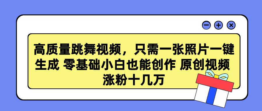 高质量跳舞视频，只需一张照片一键生成 零基础小白也能创作 原创视频 涨…-沃创网