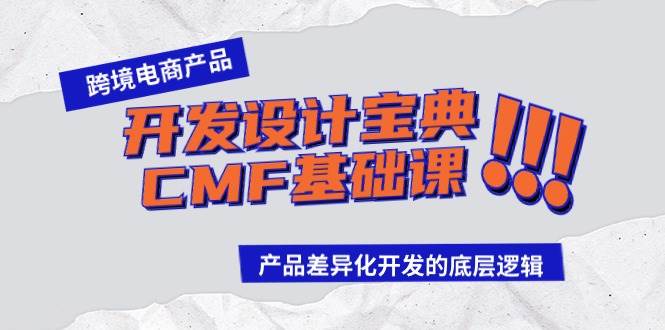 跨境电商产品开发设计宝典-CMF基础课：产品差异化开发的底层逻辑-沃创网