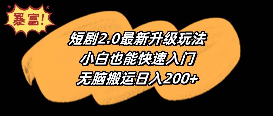 短剧2.0最新升级玩法，小白也能快速入门，无脑搬运日入200+-沃创网