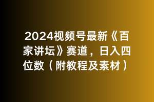 2024视频号最新《百家讲坛》赛道，日入四位数（附教程及素材）-沃创网