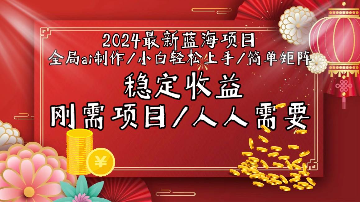2024最新蓝海项目全局ai制作视频，小白轻松上手，简单矩阵，收入稳定-沃创网