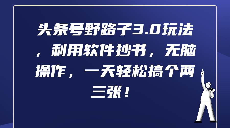 头条号野路子3.0玩法，利用软件抄书，无脑操作，一天轻松搞个两三张！-沃创网