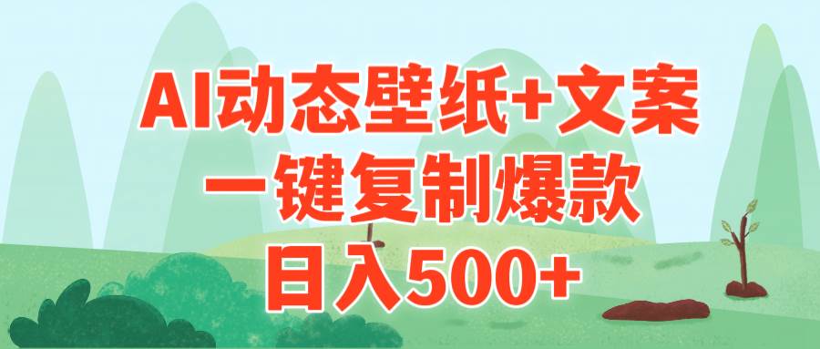 AI治愈系动态壁纸+文案，一键复制爆款，日入500+-沃创网