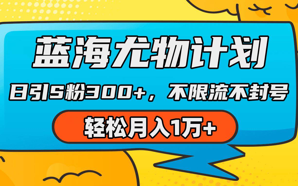 蓝海尤物计划，AI重绘美女视频，日引s粉300+，不限流不封号，轻松月入1万+-沃创网