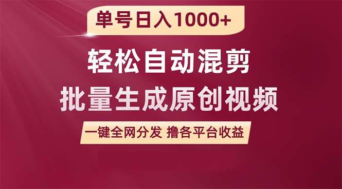 单号日入1000+ 用一款软件轻松自动混剪批量生成原创视频 一键全网分发（…-沃创网