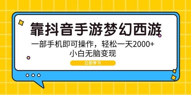 靠抖音手游梦幻西游，一部手机即可操作，轻松一天2000+，小白无脑变现-沃创网